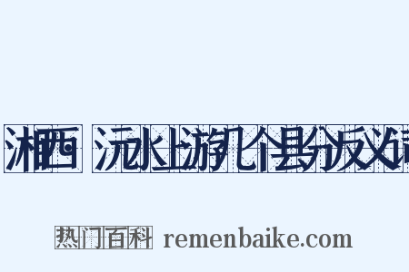 湘西·沅水上游几个县分反义词是什么意思的图片